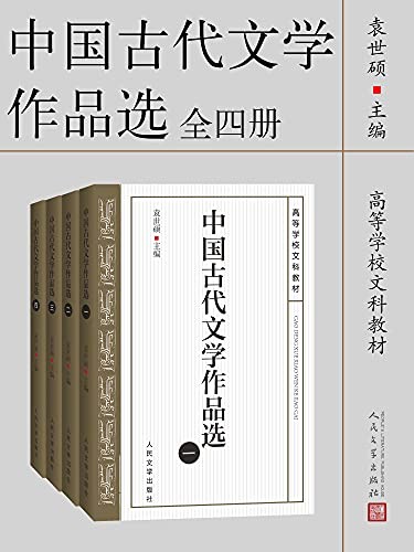 《中国古代文学作品选》（全四册）