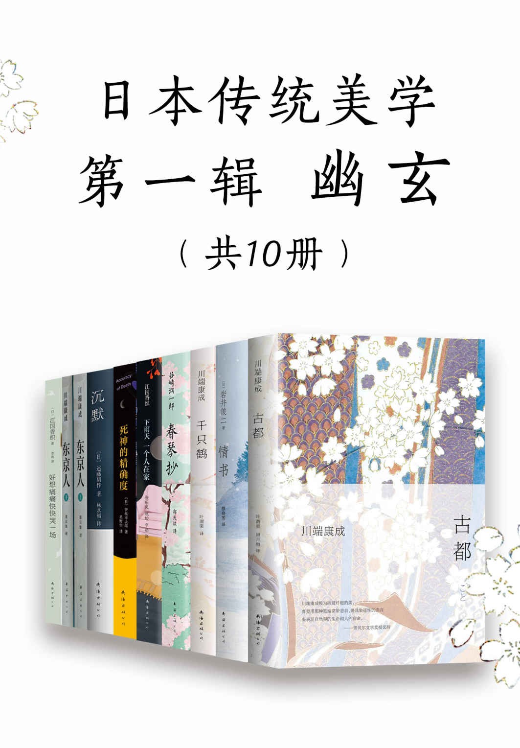 日本传统美学第一辑——幽玄（共10册） 